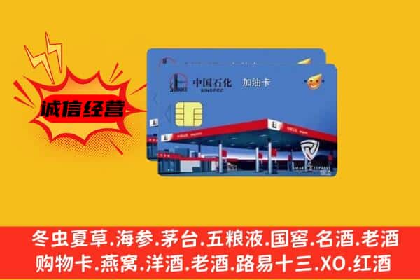 广州市天河回收加油卡