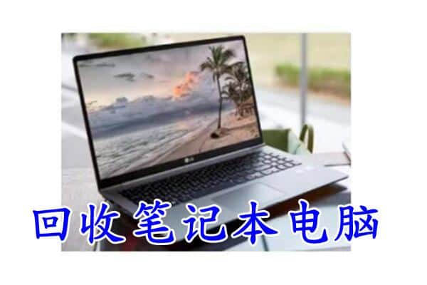 广州市天河回收电脑